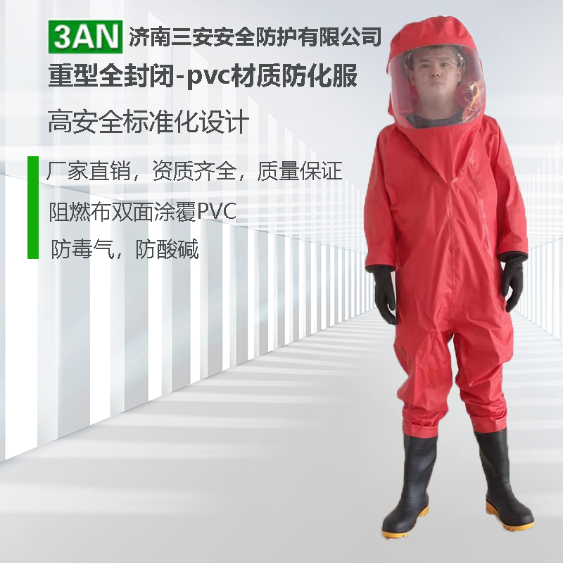 探究什么是重型防化服？